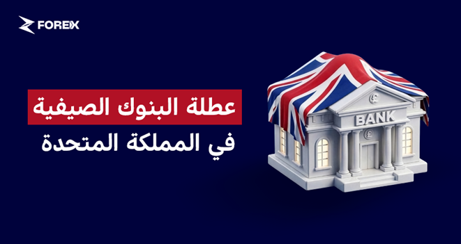 عطلة البنوك الصيفية في المملكة المتحدة (31 أغسطس 2026)