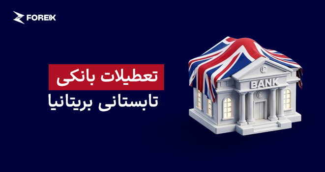 تعطیلات بانکی تابستانی بریتانیا (۹ شهریور ۱۴۰۵)