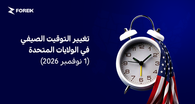 تغيير التوقيت الصيفي في الولايات المتحدة (1 نوفمبر 2026)