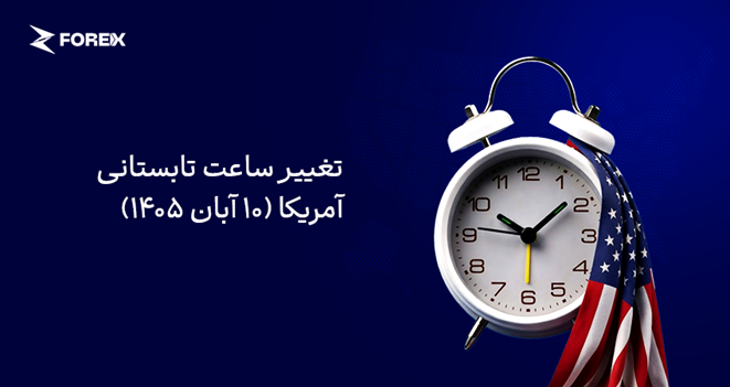 تغییر ساعت تابستانی آمریکا (۱۰ آبان ۱۴۰۵)