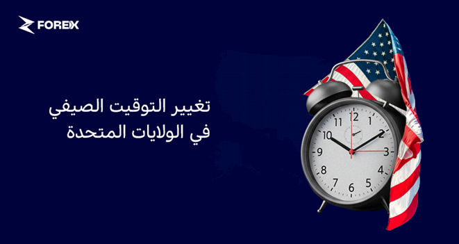 تغيير التوقيت الصيفي في الولايات المتحدة 2 نوفمبر 2025