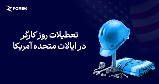 روز کارگر در آمریکا (۱۶ شهریور ۱۴۰۵)