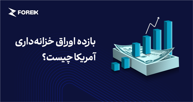 بازده اوراق خزانه‌داری آمریکا چیست؟