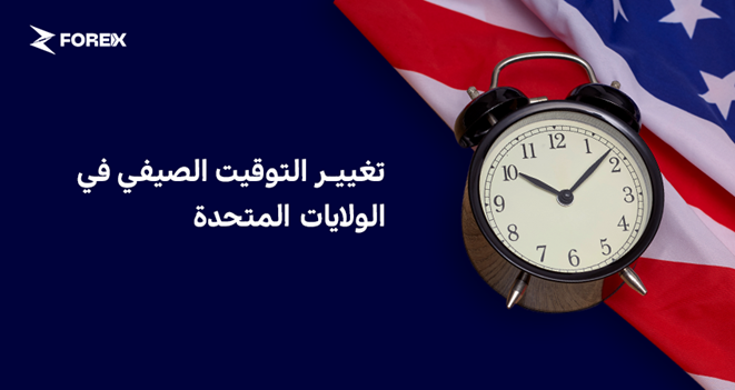 تغيير التوقيت الصيفي في الولايات المتحدة 8 مارس 2026