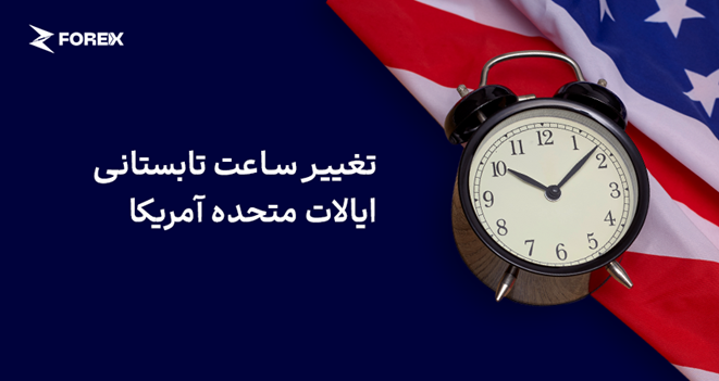 تغییر ساعت تابستانی در ایالات متحده در ۸ مارس ۲۰۲۶