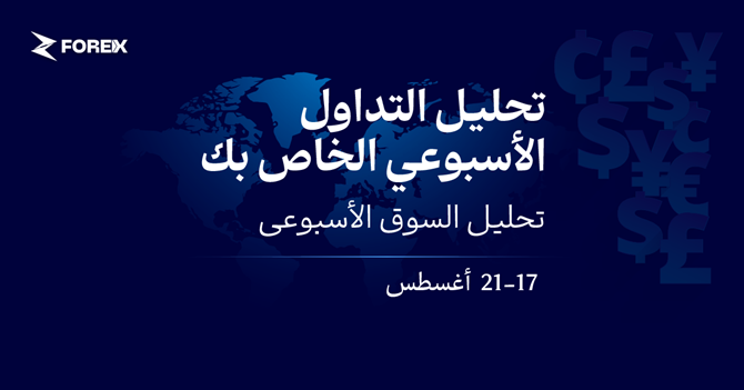 تراجع البيانات الأمريكية يضعف الدولار وسط مخاطر متعلقة بقطاع الطاقة (17 – 21 أغسطس)