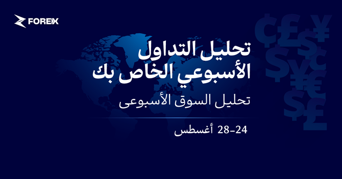 الدولار ينخفض بسبب مخاوف بشأن الديون مع ارتفاع العائدات (24 – 28 أغسطس)