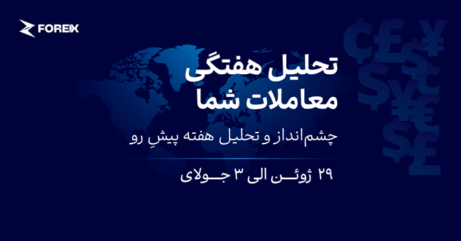 فدرال رزرو و داده‌های اشتغال، دو محرک اصلی بازارها (۸ تا ۱۲ تیر ۱۴۰۵)