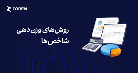 تفاوت شاخص‌های وزنی بر اساس قیمت و ارزش بازار