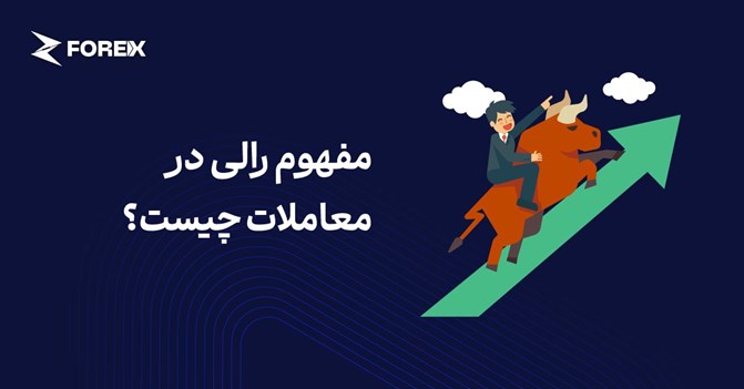 رالی (Rally) در معاملات چیست؟