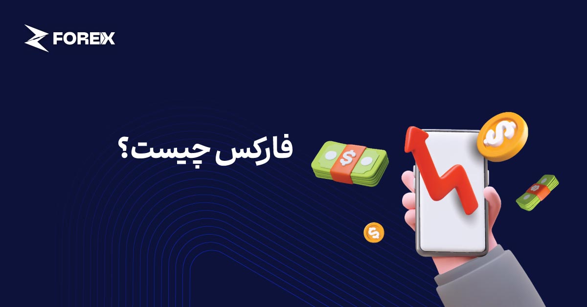 فارکس (Forex) چیست؟