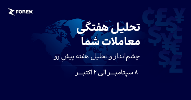 نرخ بهره و تنش‌های هرمز در کانون توجه بازارها (۶ تا ۱۰ مهر ۱۴۰۵)