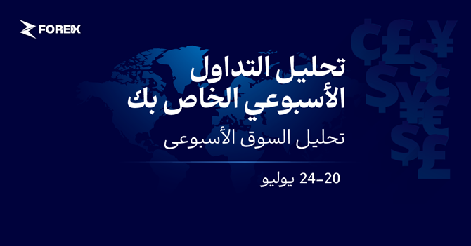التوترات مع إيران والبنوك المركزية تحرك الأسواق (20 – 24 يوليو)