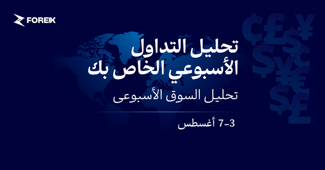 المحادثات بين بنك الاحتياطي الفيدرالي وإيران تحرك الأسواق (3–7 أغسطس)