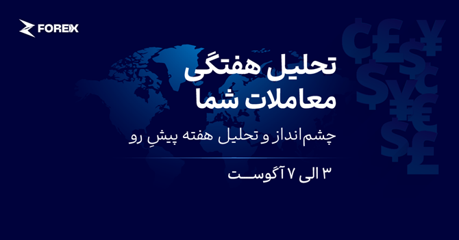 فدرال رزرو و مذاکرات ایران در کانون توجه بازارها (۱۲ تا ۱۶ مرداد ۱۴۰۵)