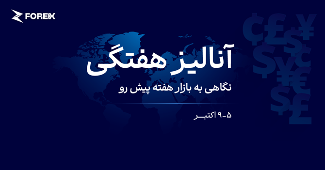 کاهش انتظارات افزایش نرخ بهره آمریکا در پی افت آمار اشتغال (۱۳ تا ۱۷ مهر ۱۴۰۵)