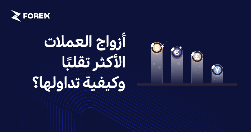 أزواج العملات الأكثر تقلبًا وكيفية تداولها؟