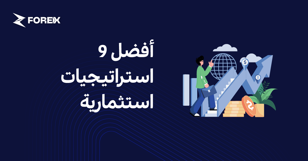 أفضل 9 استراتيجيات استثمارية