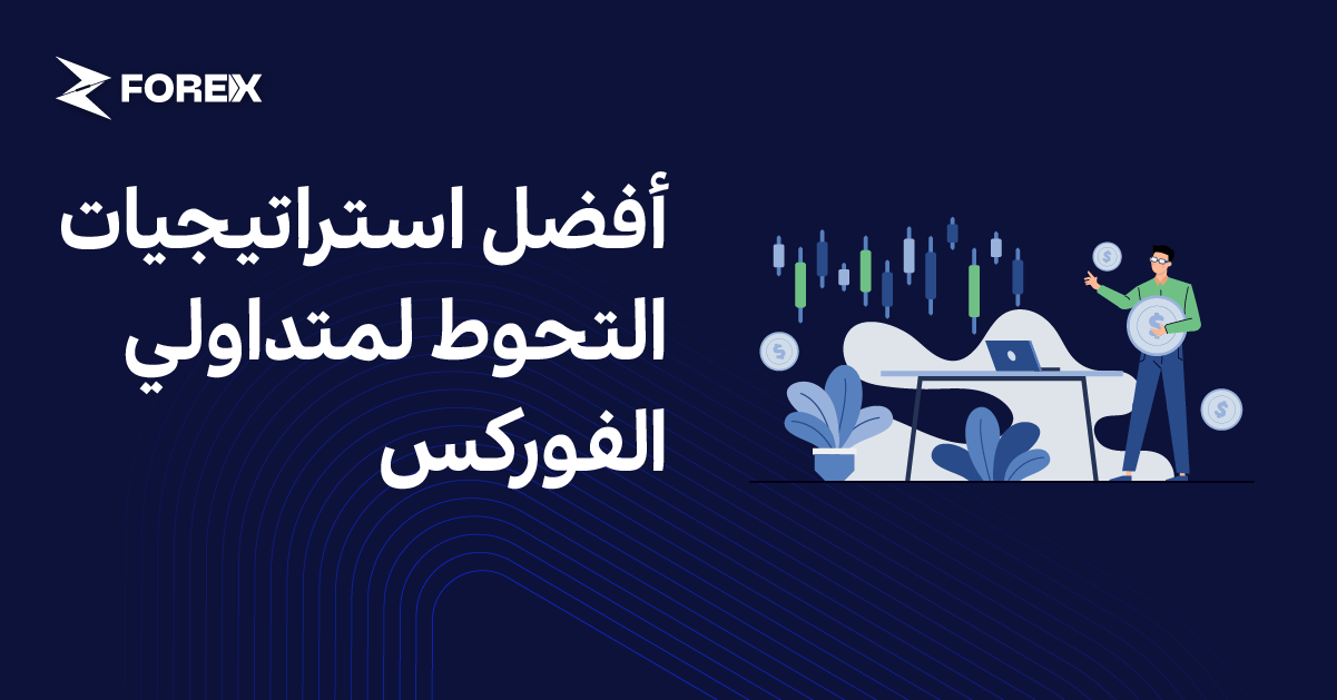 أفضل استراتيجيات التحوط لمتداولي الفوركس