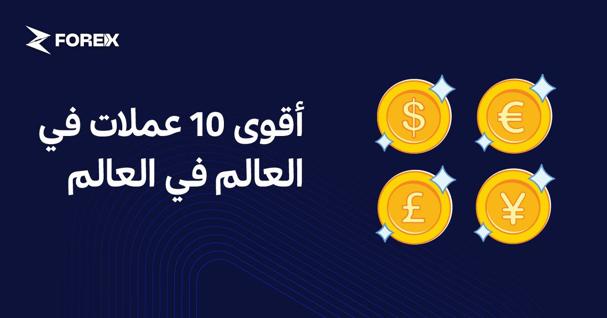 أقوى 10 عملات في العالم في العالم