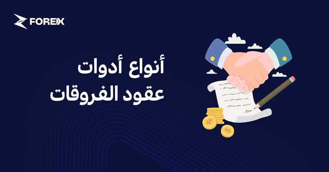 أنواع أدوات عقود الفروقات