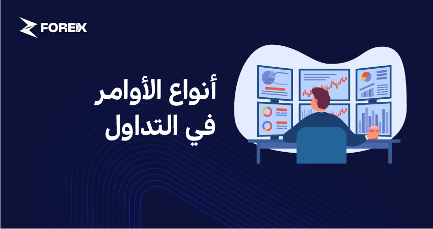 أنواع الأوامر في التداول