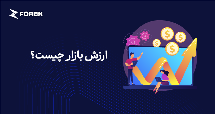 ارزش بازار چیست؟