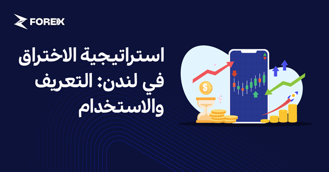 استراتيجية الاختراق في لندن: التعريف والاستخدام
