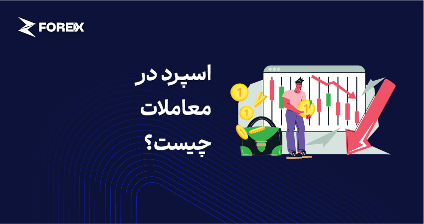 اسپرد در معاملات چیست؟