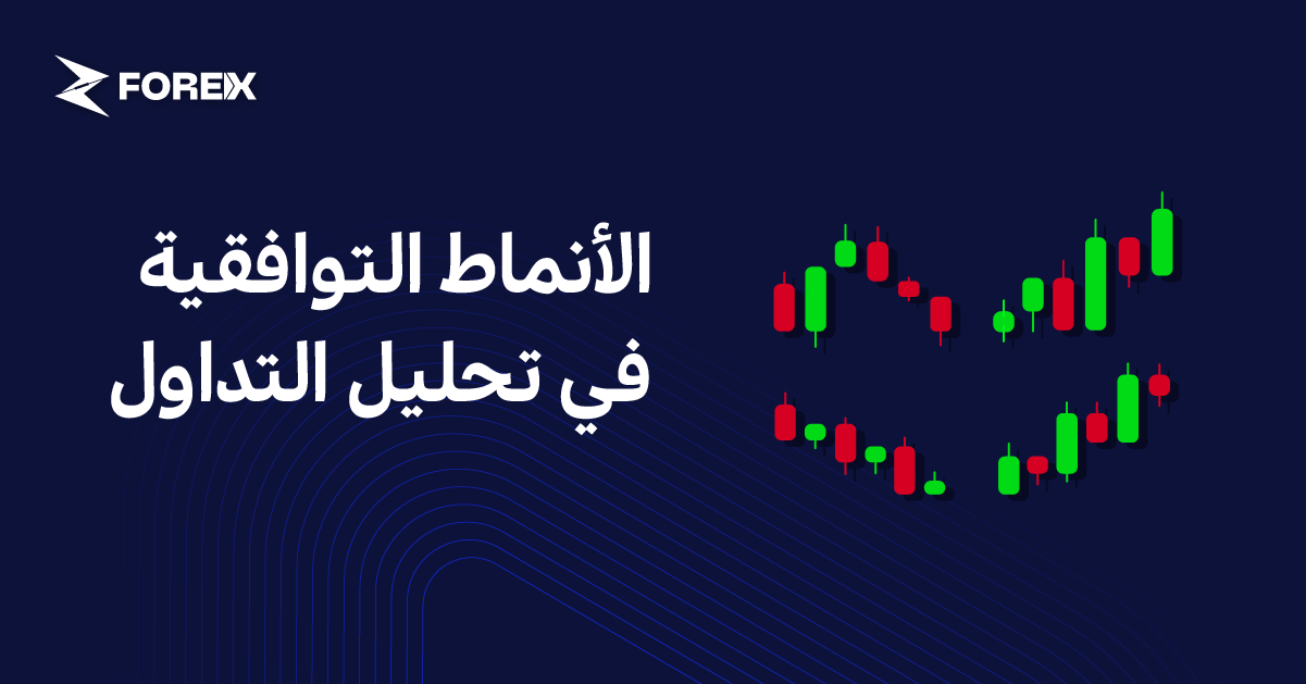 الأنماط التوافقية في تحليل التداول