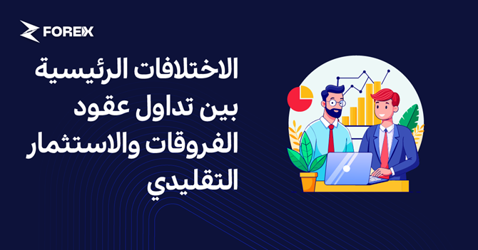 الاختلافات الرئيسية بين تداول عقود الفروقات والاستثمار التقليدي