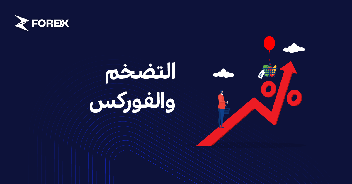 التضخم والفوركس: العوامل الرئيسية التي يجب على المتداولين أخذها بعين الاعتبار
