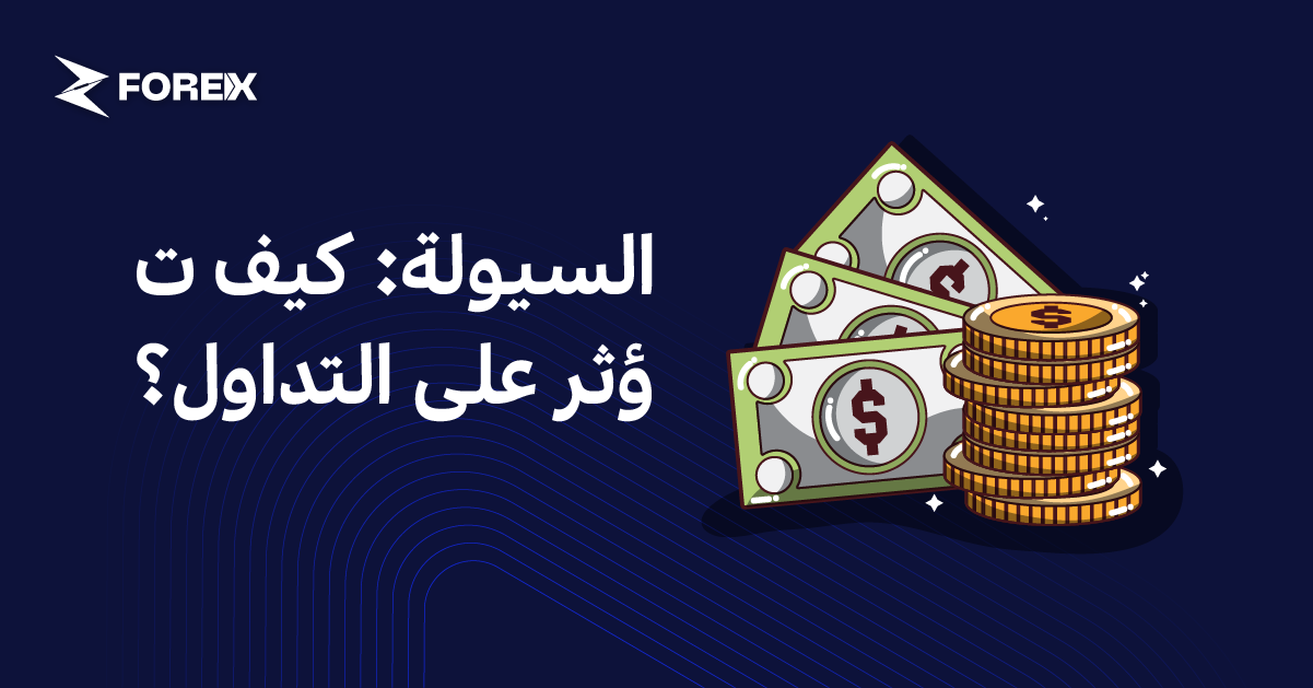 السيولة: كيف تؤثر على التداول؟