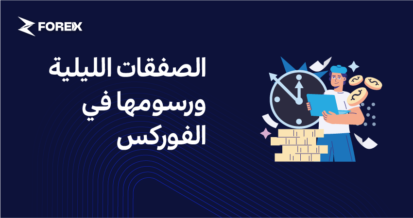 الصفقات الليلية ورسومها في الفوركس