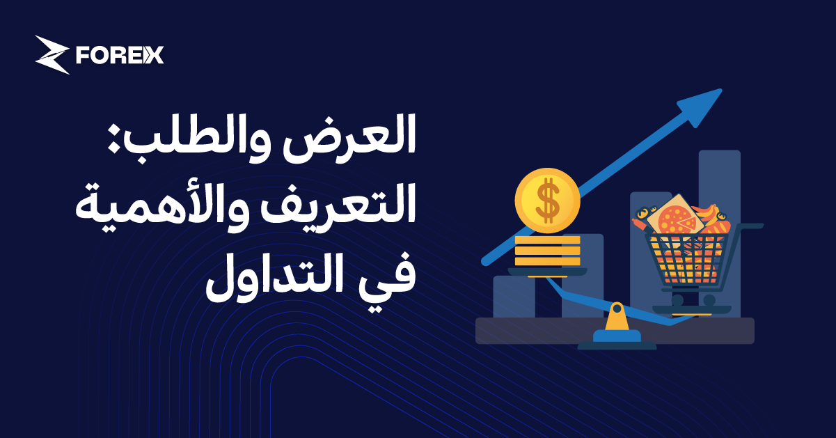 العرض والطلب: التعريف والأهمية في التداول