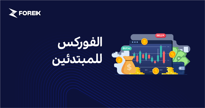 الفوركس للمبتدئين
