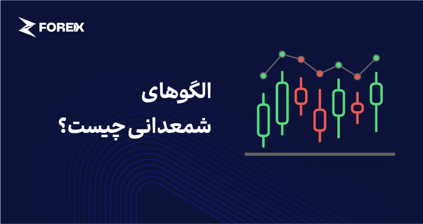 الگوهای شمعدانی چیست؟