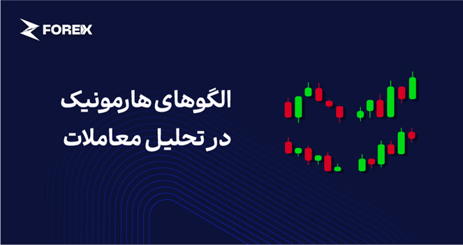 الگوهای هارمونیک در تحلیل معاملات