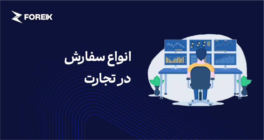 انواع سفارش در تجارت