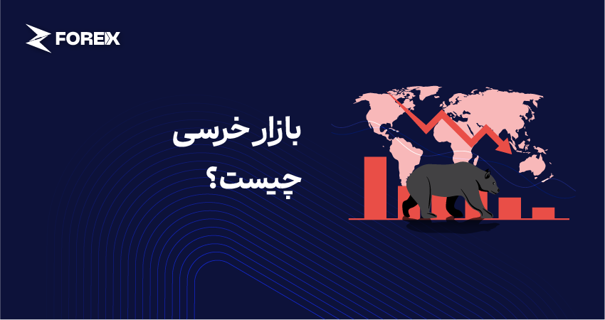 بازار خرسی چیست؟