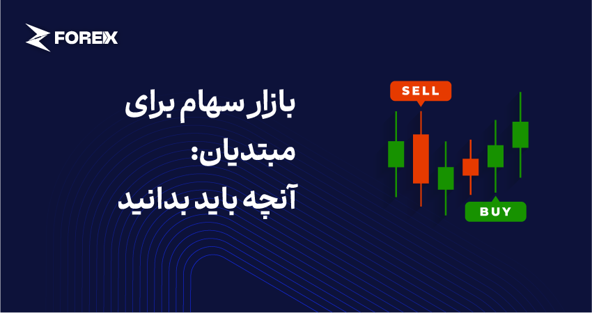 بازار سهام برای مبتدیان: آنچه باید بدانید