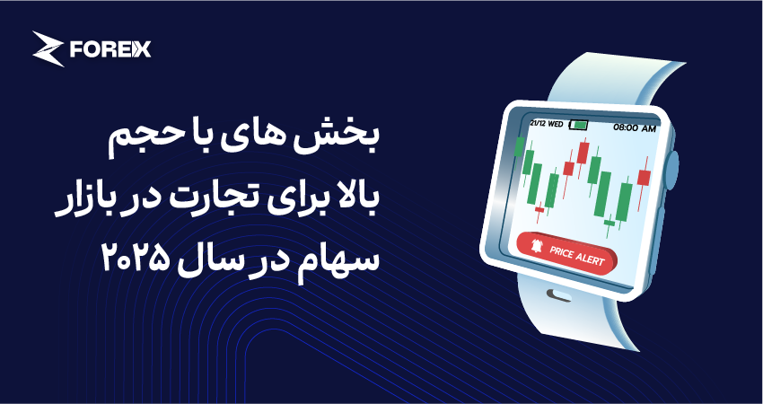 بخش های با حجم بالا برای تجارت در بازار سهام در سال 2025