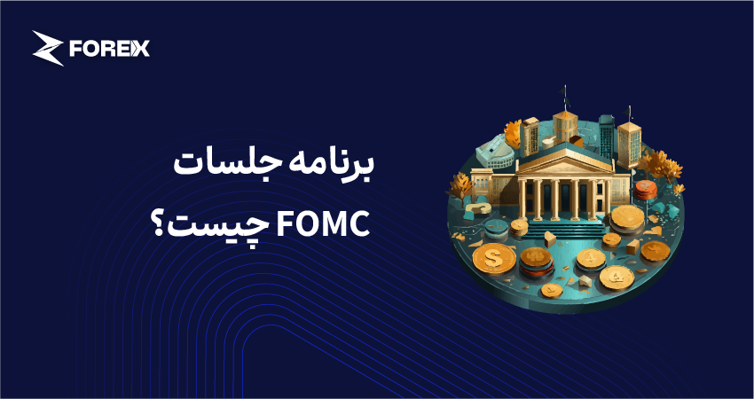 برنامه جلسات FOMC چیست؟