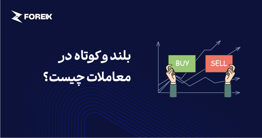 بلند و کوتاه در معاملات چیست؟