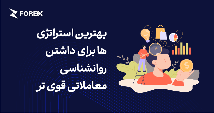 بهترین استراتژی ها برای داشتن روانشناسی معاملاتی قوی تر