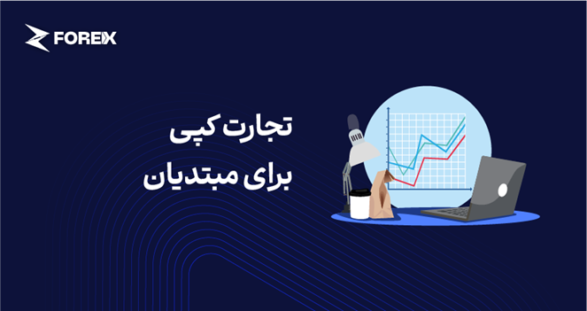 تجارت کپی برای مبتدیان