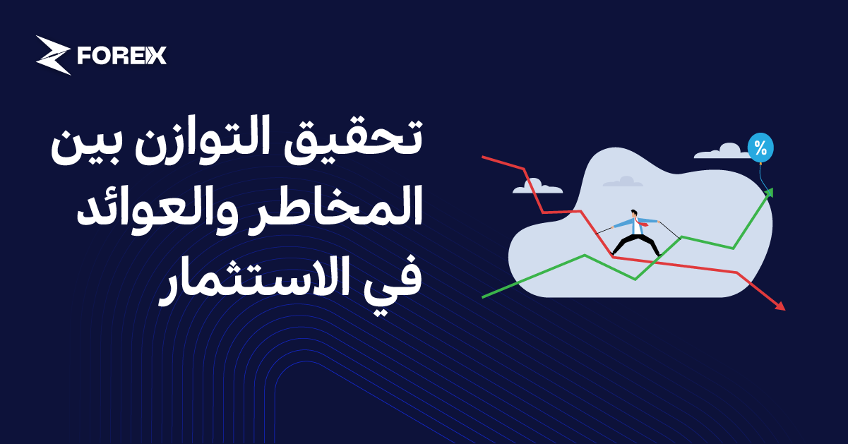 تحقيق التوازن بين المخاطر والعوائد في الاستثمار