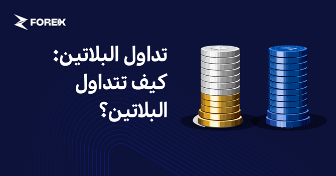 تداول البلاتين: كيف تتداول البلاتين؟
