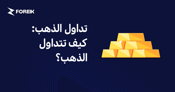 تداول الذهب: كيف تتداول الذهب؟