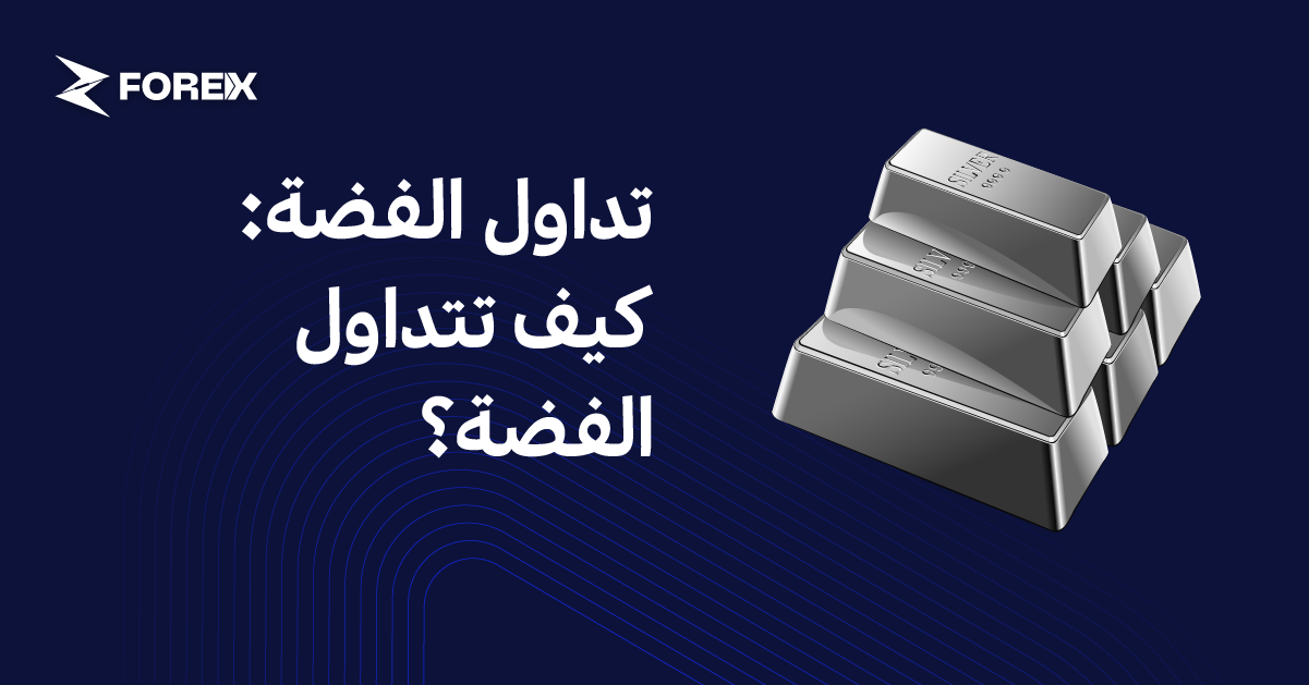 تداول الفضة: كيف تتداول الفضة؟
